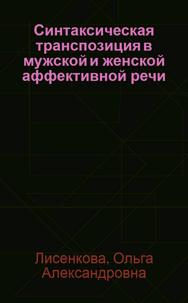 Синтаксическая транспозиция в мужской и женской аффективной речи : (на материале английского языка) : автореф. дис. на соиск. учен. степ. канд. филол. наук : специальность 10.02.04 <Герм. яз.>