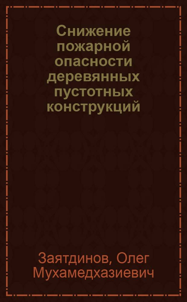 Снижение пожарной опасности деревянных пустотных конструкций : автореф. дис. на соиск. учен. степ. канд. техн. наук : специальность 05.26.03 <Пожар. и пром. безопасность>