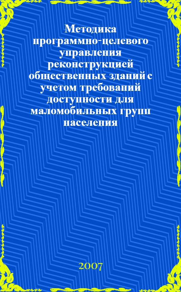 Методика программно-целевого управления реконструкцией общественных зданий с учетом требований доступности для маломобильных групп населения : автореф. дис. на соиск. учен. степ. канд. экон. наук : специальность 08.00.05 <Экономика и упр. нар. хоз-вом>