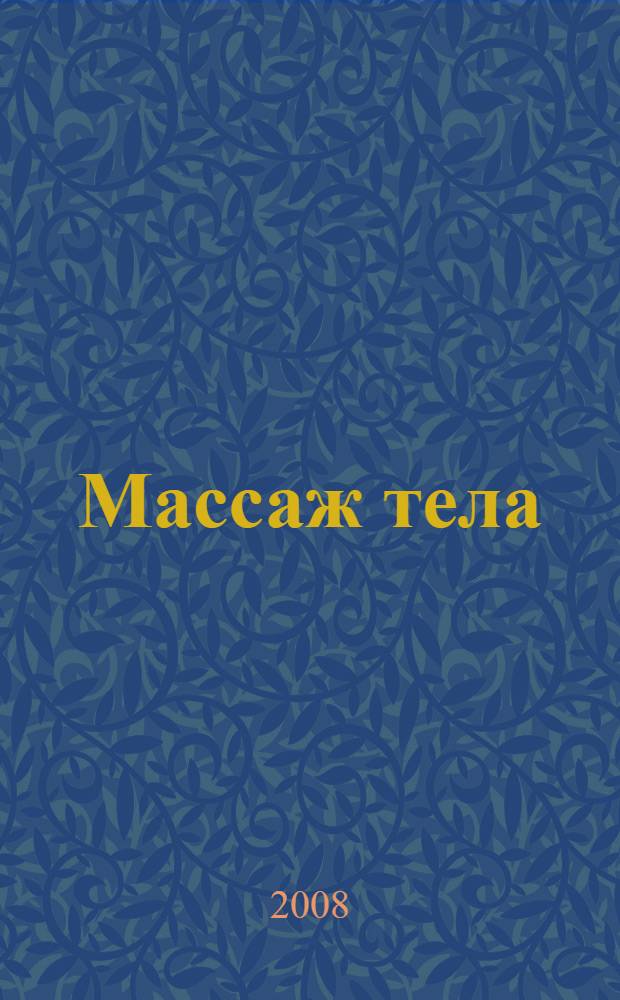 Массаж тела : в любом возрасте, в любом месте, в любое время