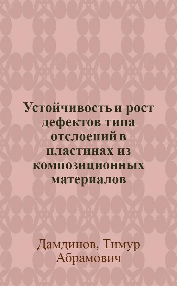 Устойчивость и рост дефектов типа отслоений в пластинах из композиционных материалов : автореф. дис. на соиск. учен. степ. канд. техн. наук : специальность 01.02.06 <Динамика, прочность машин, приборов и аппаратуры>