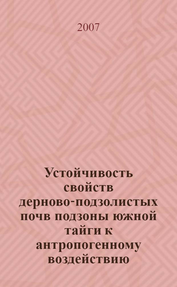 Устойчивость свойств дерново-подзолистых почв подзоны южной тайги к антропогенному воздействию : автореф. дис. на соиск. учен. степ. канд. с.-х. наук : специальность 06.01.03 <Агропочвоведение, агрофизика>