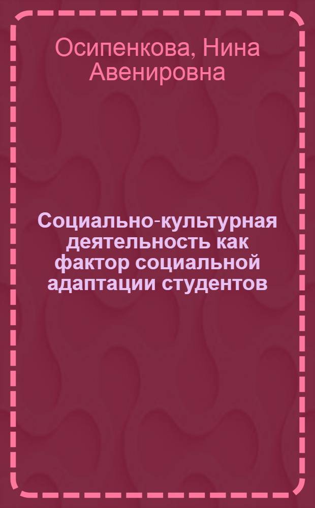 Социально-культурная деятельность как фактор социальной адаптации студентов : автореф. дис. на соиск. учен. степ. канд. пед. наук : специальность 13.00.05 <Теория, методика и орг. соц.-культур. деятельности> ; специальность 13.00.08 <Теория и методика проф. образования>