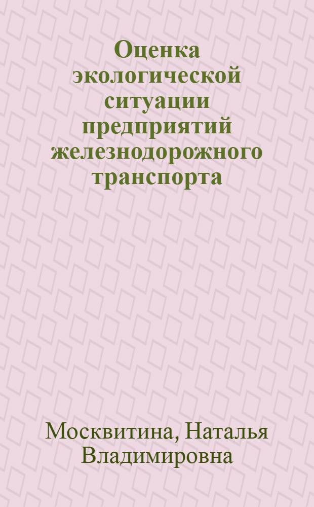 Оценка экологической ситуации предприятий железнодорожного транспорта : (на примере территории локомотивного депо станции Самара) : автореф. дис. на соиск. учен. степ. канд. хим. наук : специальность 03.00.16 <Экология>