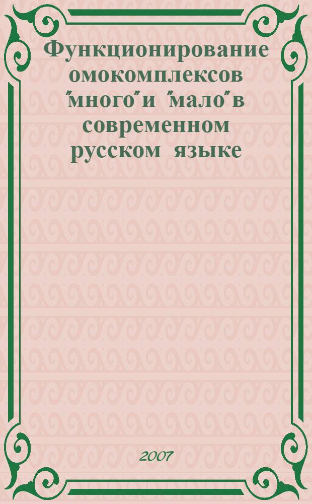 Функционирование омокомплексов "много" и "мало" в современном русском языке : автореф. дис. на соиск. учен. степ. канд. филол. наук : специальность 10.02.01 <Рус. яз.>