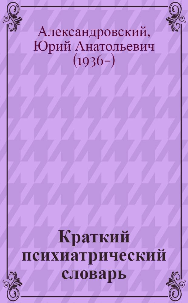Краткий психиатрический словарь