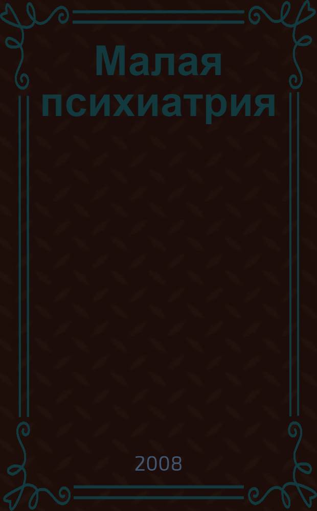 Малая психиатрия: проблемы диагностики и патоморфоза : сборник работ