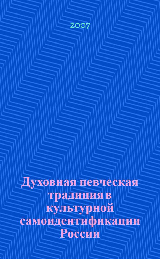 Духовная певческая традиция в культурной самоидентификации России : автореф. дис. на соиск. учен. степ. канд. филос. наук : специальность 09.00.13 <Религиоведение, филос. антропология, философия культуры>