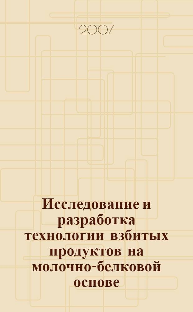 Исследование и разработка технологии взбитых продуктов на молочно-белковой основе : автореф. дис. на соиск. учен. степ. канд. техн. наук : специальность 05.18.04 <Технология мясных, молоч., рыб. продуктов и холодил. пр-в>