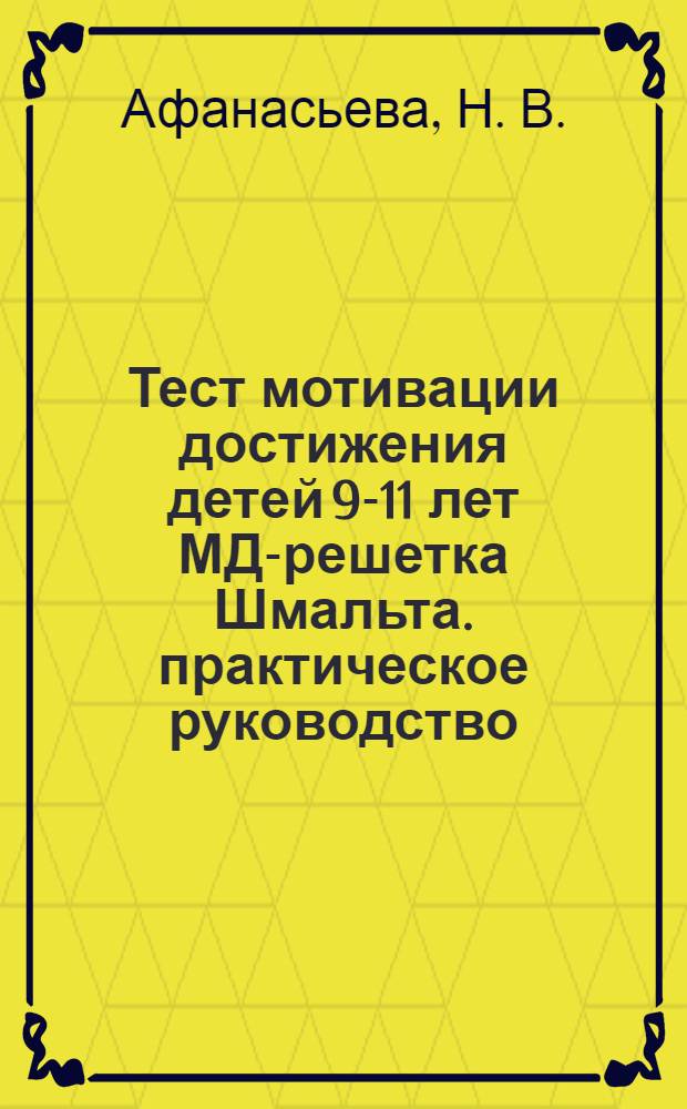 Тест мотивации достижения детей 9-11 лет МД-решетка Шмальта. практическое руководство