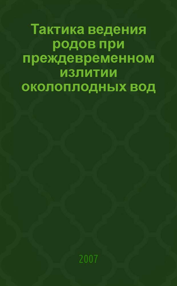 Тактика ведения родов при преждевременном излитии околоплодных вод : автореф. дис. на соиск. учен. степ. канд. мед. наук : специальность 14.00.01 <Акушерство и гинекология>