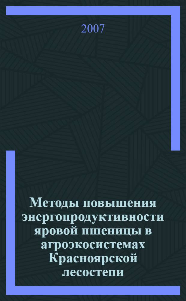 Методы повышения энергопродуктивности яровой пшеницы в агроэкосистемах Красноярской лесостепи : автореф. дис. на соиск. учен. степ. д-ра с.-х. наук : специальность 03.00.16 <Экология>