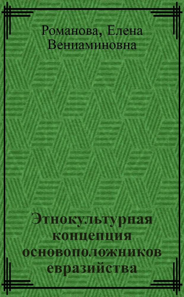 Этнокультурная концепция основоположников евразийства : автореф. дис. на соиск. учен. степ. канд. филос. наук : специальность 24.00.01 <Теория и история культуры>