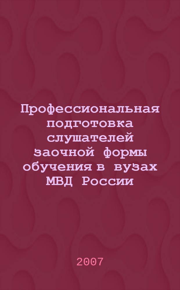 Профессиональная подготовка слушателей заочной формы обучения в вузах МВД России : автореф. дис. на соиск. учен. степ. канд. пед. наук : специальность 13.00.08 <Теория и методика проф. образования>