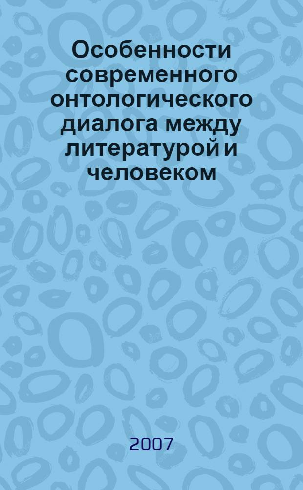 Особенности современного онтологического диалога между литературой и человеком : автореф. дис. на соиск. учен. степ. канд. филол. наук : специальность 10.01.03 <Лит. народов стран зарубежья>