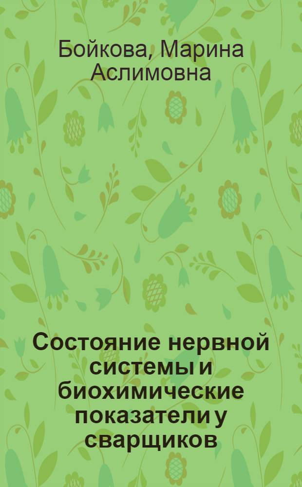 Состояние нервной системы и биохимические показатели у сварщиков : автореф. дис. на соиск. учен. степ. канд. мед. наук : специальность 14.00.13 <Нерв. болезни> : специальность 03.00.04 <Биохимия>