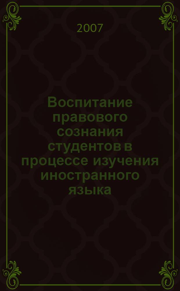 Воспитание правового сознания студентов в процессе изучения иностранного языка : автореф. дис. на соиск. учен. степ. канд. пед. наук : специальность 13.00.08 <Теория и методика проф. образования>