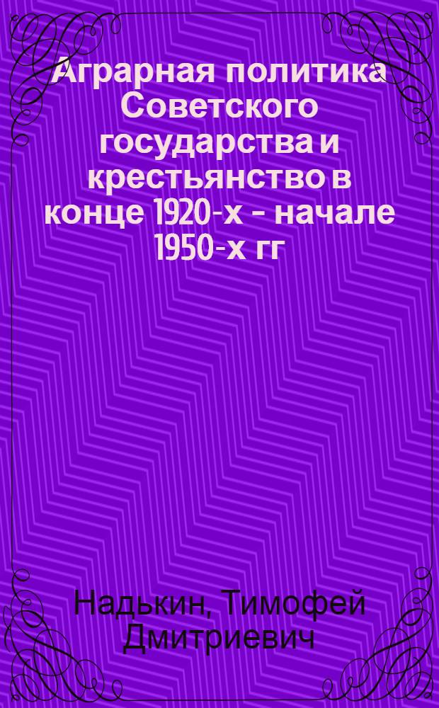 Аграрная политика Советского государства и крестьянство в конце 1920-х - начале 1950-х гг. : (по материалам Мордовии) : автореф. дис. на соиск. учен. степ. д-ра ист. наук : специальность 07.00.02 <Отечеств. история>
