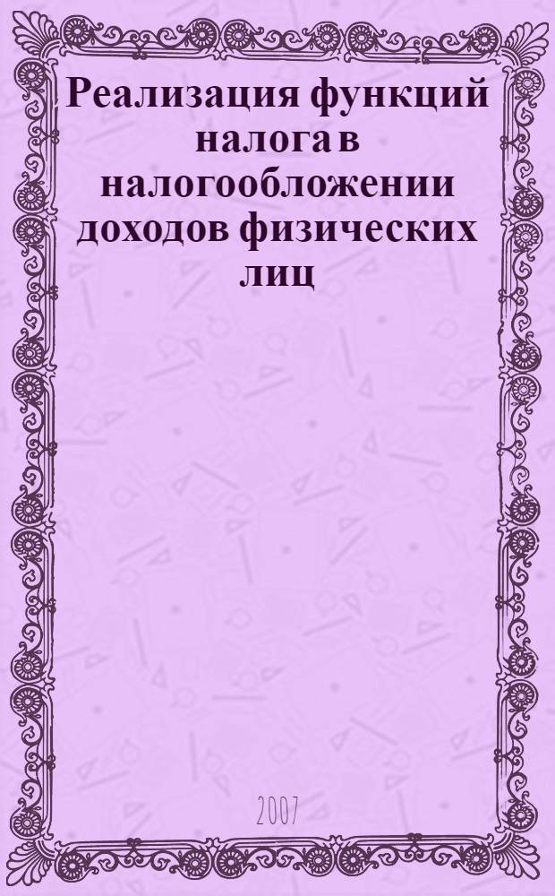 Реализация функций налога в налогообложении доходов физических лиц : автореф. дис. на соиск. учен. степ. канд. экон. наук : специальность 08.00.10 <Финансы, денеж. обращение и кредит>