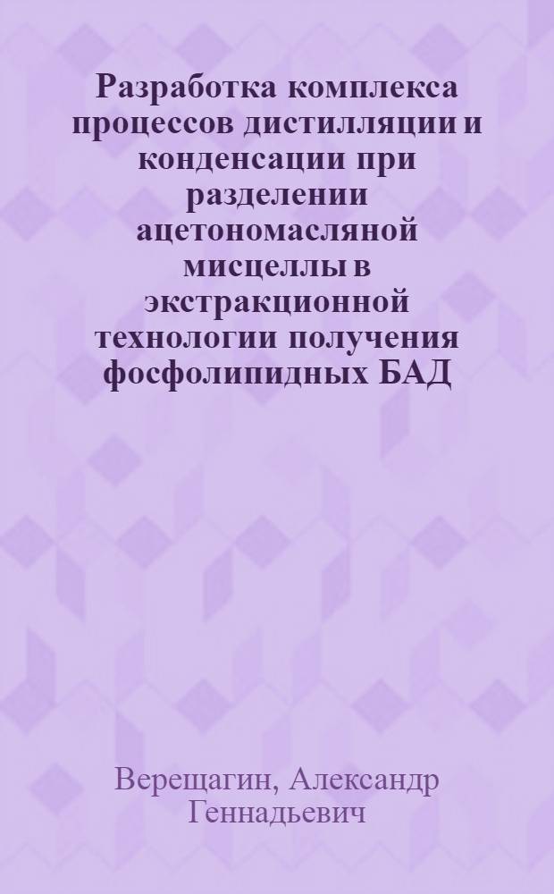 Разработка комплекса процессов дистилляции и конденсации при разделении ацетономасляной мисцеллы в экстракционной технологии получения фосфолипидных БАД : автореф. дис. на соиск. учен. степ. канд. техн. наук : специальность 05.18.12 <Процессы и аппараты пищевых пр-в>