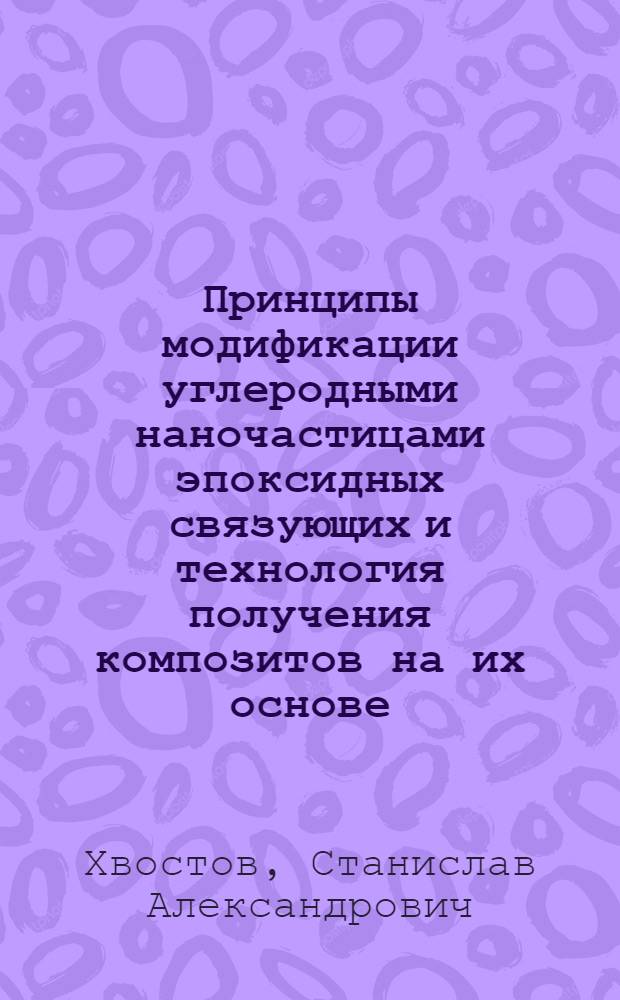 Принципы модификации углеродными наночастицами эпоксидных связующих и технология получения композитов на их основе : автореф. дис. на соиск. учен. степ. канд. техн. наук : специальность 05.02.01 <Материаловедение>