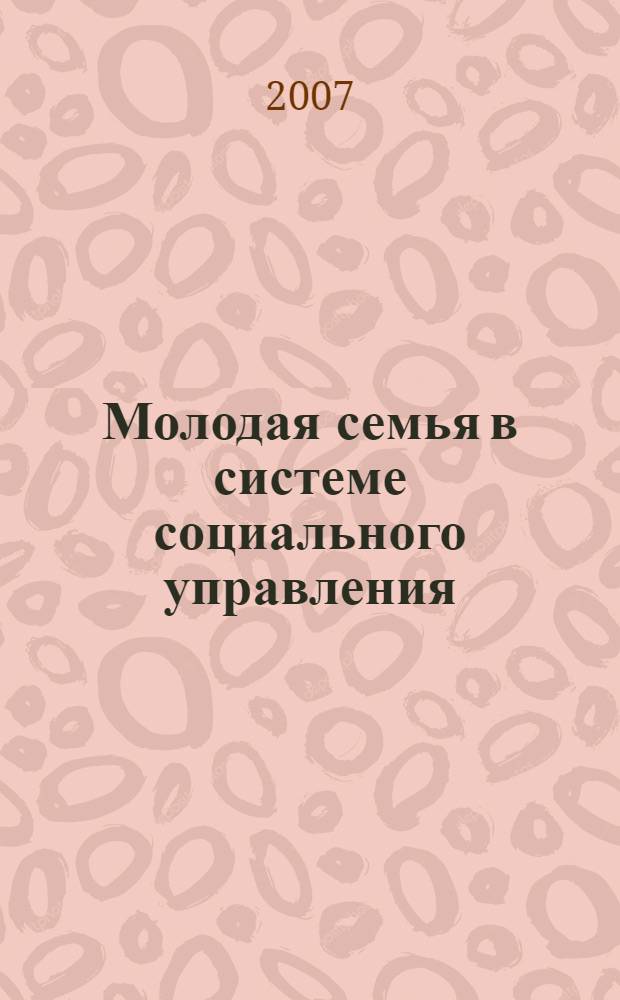 Молодая семья в системе социального управления : автореф. дис. на соиск. учен. степ. канд. социол. наук : специальность 22.00.08 <Социология упр.>