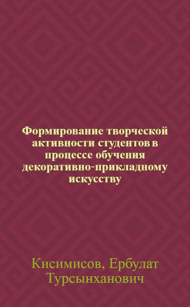 Формирование творческой активности студентов в процессе обучения декоративно-прикладному искусству : (на примере ткачества) : автореф. дис. на соиск. учен. степ. канд. пед. наук : специальность 13.00.02 <Теория и методика обучения и воспитания>