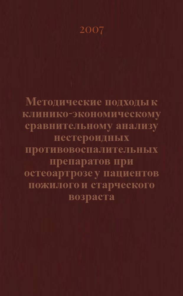 Методические подходы к клинико-экономическому сравнительному анализу нестероидных противовоспалительных препаратов при остеоартрозе у пациентов пожилого и старческого возраста : автореф. дис. на соиск. учен. степ. канд. мед. наук : специальность 14.00.39 <Ревматология> : специальность 14.00.54 <Геронтология и гериатрия>
