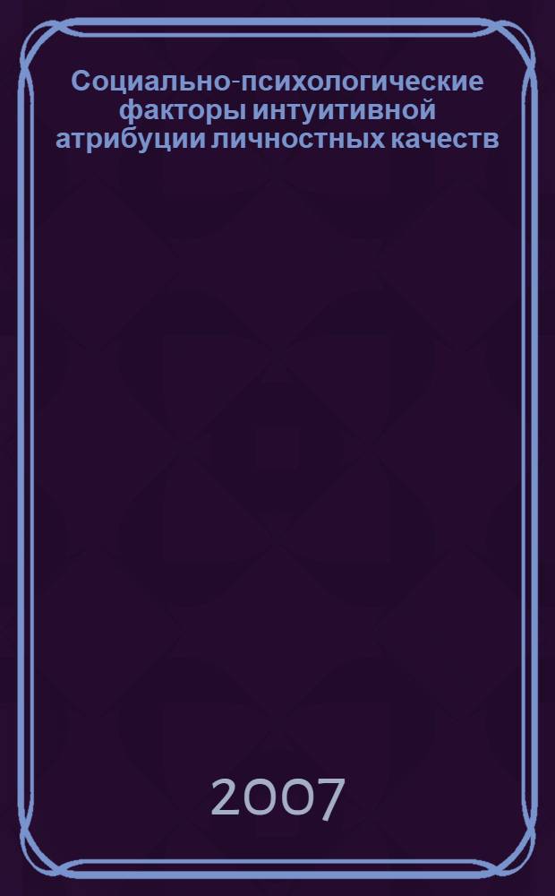 Социально-психологические факторы интуитивной атрибуции личностных качеств : автореф. дис. на соиск. учен. степ. канд. психол. наук : специальность 19.00.05 <Соц. психология>