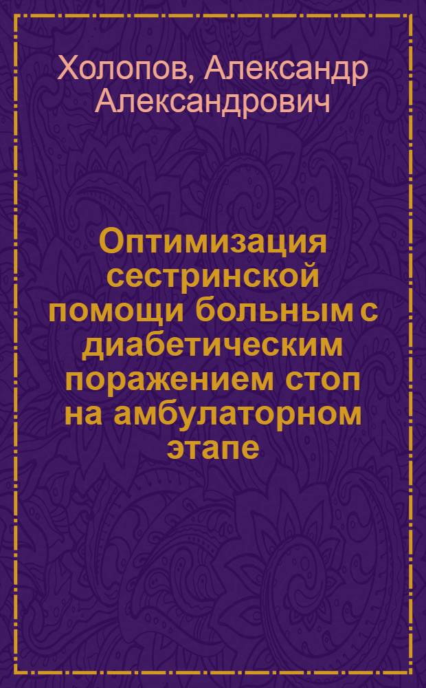 Оптимизация сестринской помощи больным с диабетическим поражением стоп на амбулаторном этапе : автореф. дис. на соиск. учен. степ. канд. мед. наук : специальность 14.00.33 <Обществ. здоровье и здравоохранение>