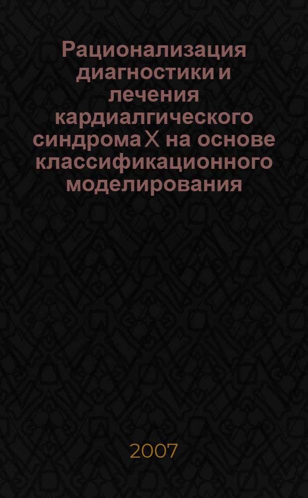 Рационализация диагностики и лечения кардиалгического синдрома X на основе классификационного моделирования : автореф. дис. на соиск. учен. степ. канд. мед. наук : специальность 05.13.01 <Систем. анализ, упр. и обраб. информ.>