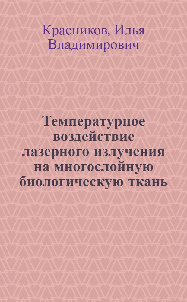 Температурное воздействие лазерного излучения на многослойную биологическую ткань : автореф. дис. на соиск. учен. степ. канд. физ.-мат. наук : специальность 01.04.05 <Оптика>