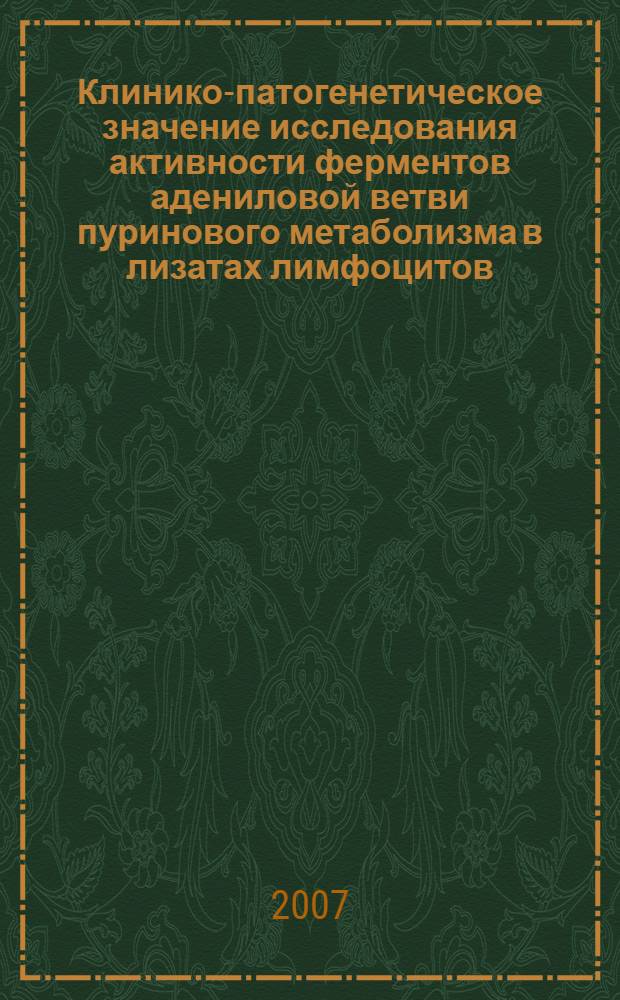 Клинико-патогенетическое значение исследования активности ферментов адениловой ветви пуринового метаболизма в лизатах лимфоцитов, эритроцитов и плазме крови больных ревматоидным артритом : автореф. дис. на соиск. учен. степ. канд. мед. наук : специальность 14.00.39 <Ревматология>