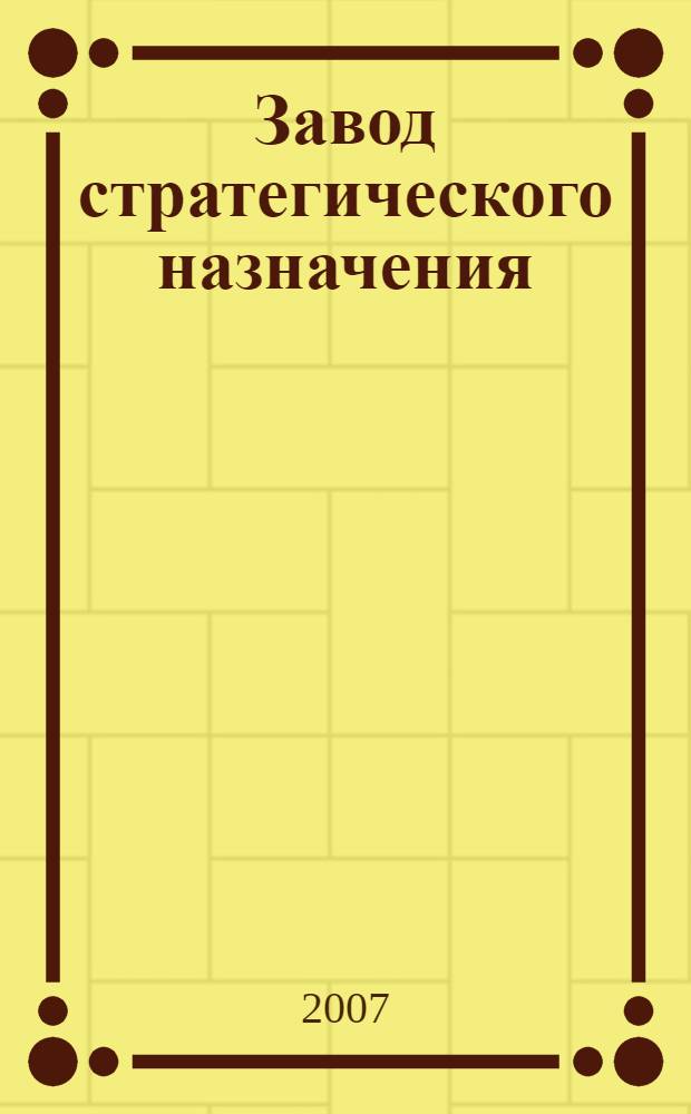 Завод стратегического назначения : Казанское авиационное производственное объединение им. С.П. Горбунова