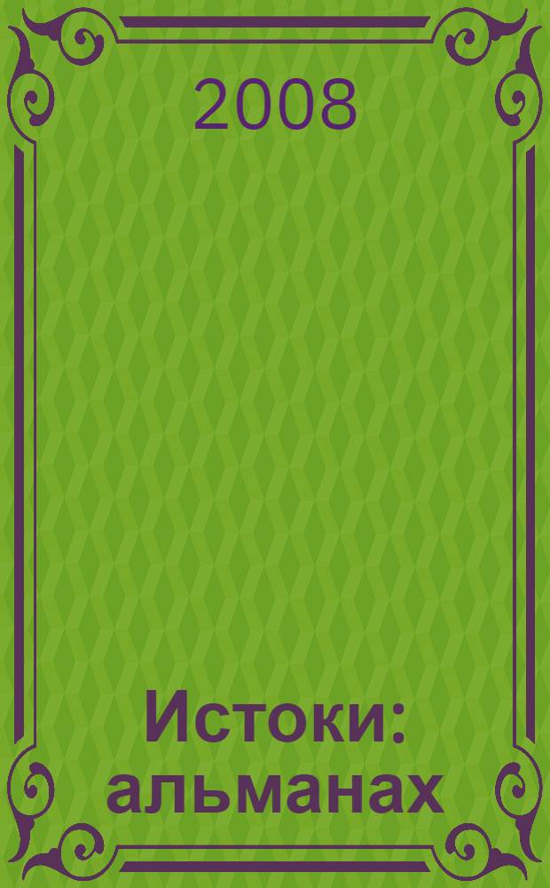 Истоки : альманах