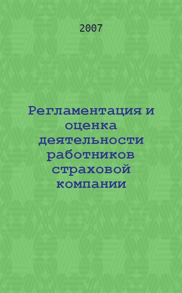 Регламентация и оценка деятельности работников страховой компании : (методический аспект) : автореф. дис. на соиск. учен. степ. канд. экон. наук : специальность 08.00.05 &lt;Экономика и упр. нар. хоз-вом&gt;