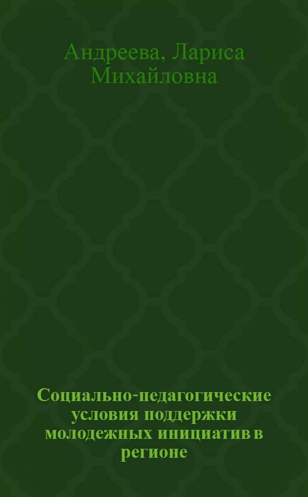 Социально-педагогические условия поддержки молодежных инициатив в регионе : автореф. дис. на соиск. учен. степ. канд. пед. наук : специальность 13.00.02 <Теория и методика обучения и воспитания>