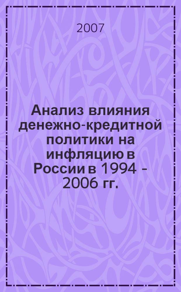 Анализ влияния денежно-кредитной политики на инфляцию в России в 1994 - 2006 гг. : автореф. дис. на соиск. учен. степ. канд. экон. наук : специальность 08.00.10 <Финансы, денеж. обращение и кредит>