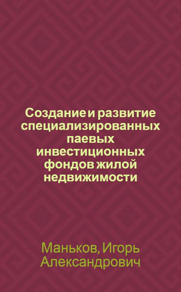 Создание и развитие специализированных паевых инвестиционных фондов жилой недвижимости : автореф. дис. на соиск. учен. степ. канд. экон. наук : специальность 08.00.05 <Экономика и упр. нар. хоз-вом>