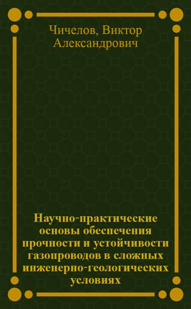 Научно-практические основы обеспечения прочности и устойчивости газопроводов в сложных инженерно-геологических условиях : автореф. дис. на соиск. учен. степ. д-ра техн. наук : специальность 25.00.19 <Стр-во и эксплуатация нефтегазопроводов, баз и хранилищ>