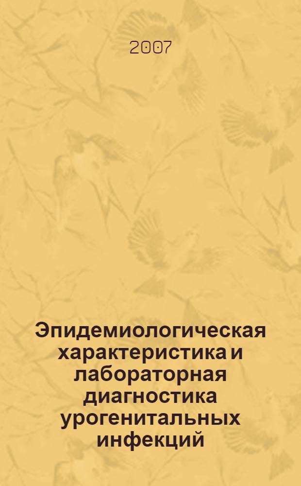 Эпидемиологическая характеристика и лабораторная диагностика урогенитальных инфекций, ассоциированных с уреаплазмами и микоплазмами, у женщин в крупном промышленном центре : автореф. дис. на соиск. учен. степ. канд. мед. наук : специальность 14.00.30 <Эпидемиология> : специальность 03.00.07 <Микробиология>