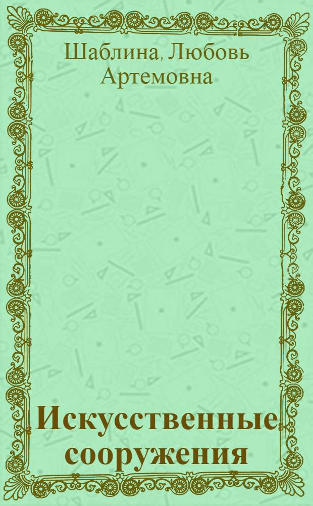 Искусственные сооружения : учебное пособие для студентов техникумов и колледжей железнодорожного транспорта