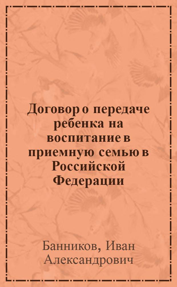 Договор о передаче ребенка на воспитание в приемную семью в Российской Федерации : автореф. дис. на соиск. учен. степ. канд. юрид. наук : специальность 12.00.03 <Гражд. право; предпринимат. право; семейн. право; междунар. част. право>