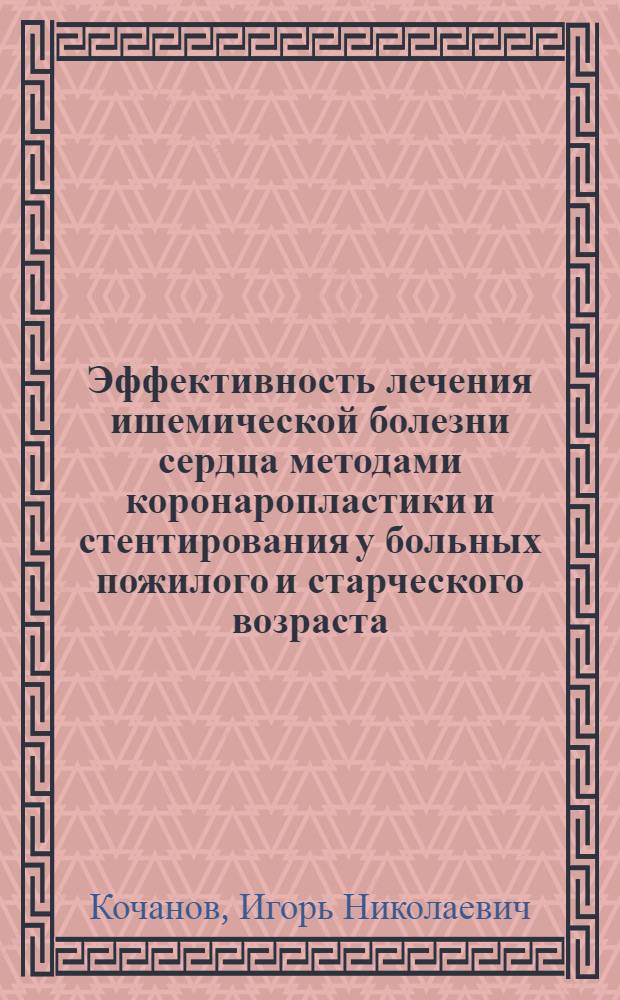 Эффективность лечения ишемической болезни сердца методами коронаропластики и стентирования у больных пожилого и старческого возраста : автореф. дис. на соиск. учен. степ. канд. мед. наук : специальность 14.00.53 <Геронтология и гериатрия> : специальность 14.00.44 <Сердеч.-сосудистая хирургия>