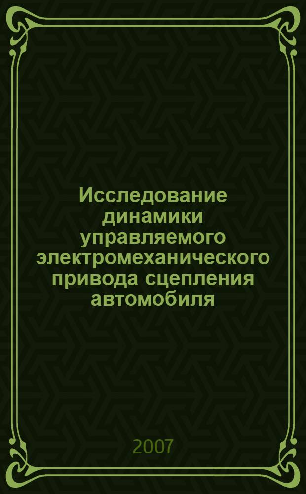 Исследование динамики управляемого электромеханического привода сцепления автомобиля : автореф. дис. на соиск. учен. степ. канд. техн. наук : специальность 01.02.06 <Динамика, прочность машин, приборов и аппаратуры>