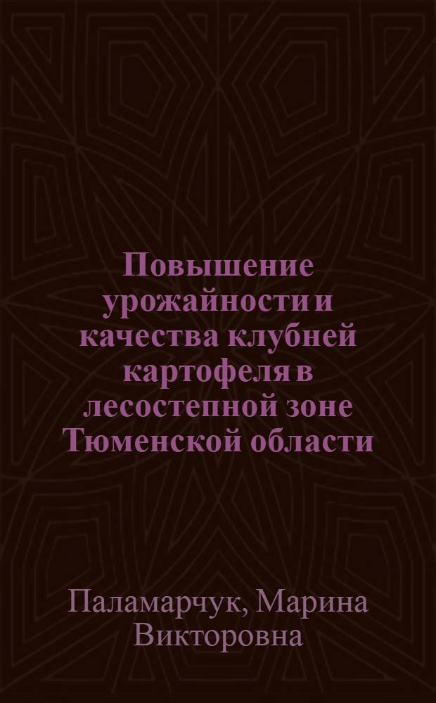 Повышение урожайности и качества клубней картофеля в лесостепной зоне Тюменской области : автореф. дис. на соиск. учен. степ. канд. с.-х. наук : специальность 06.01.09 <Растениеводство>