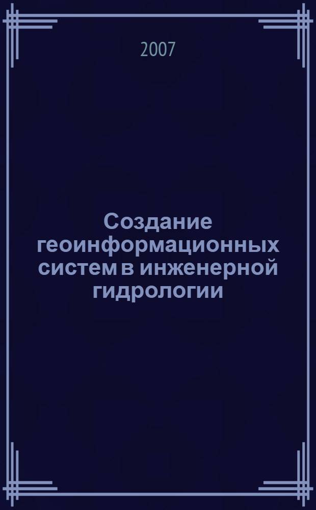 Создание геоинформационных систем в инженерной гидрологии : автореф. дис. на соиск. учен. степ. д-ра техн. наук : специальность 25.00.35 <Геоинформатика>
