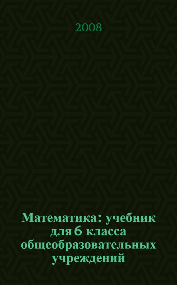 Математика : учебник для 6 класса общеобразовательных учреждений