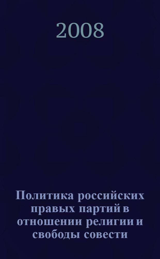 Политика российских правых партий в отношении религии и свободы совести (конец 1980-х гг. - 2007 г.)