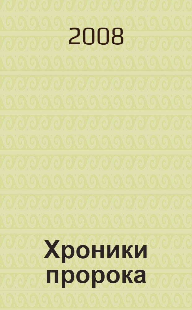 Хроники пророка = Chronique d'un prophete